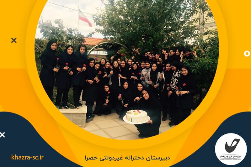 دبیرستان دخترانه غیر انتفاعی خضرا