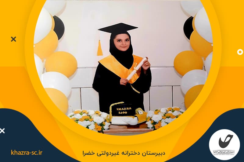 دبیرستان دخترانه غیر انتفاعی خضرا