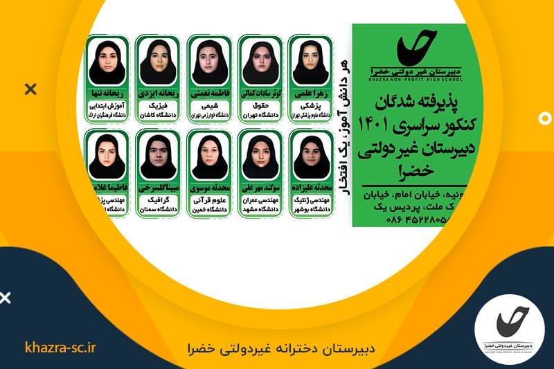 دبیرستان دخترانه غیر انتفاعی خضرا