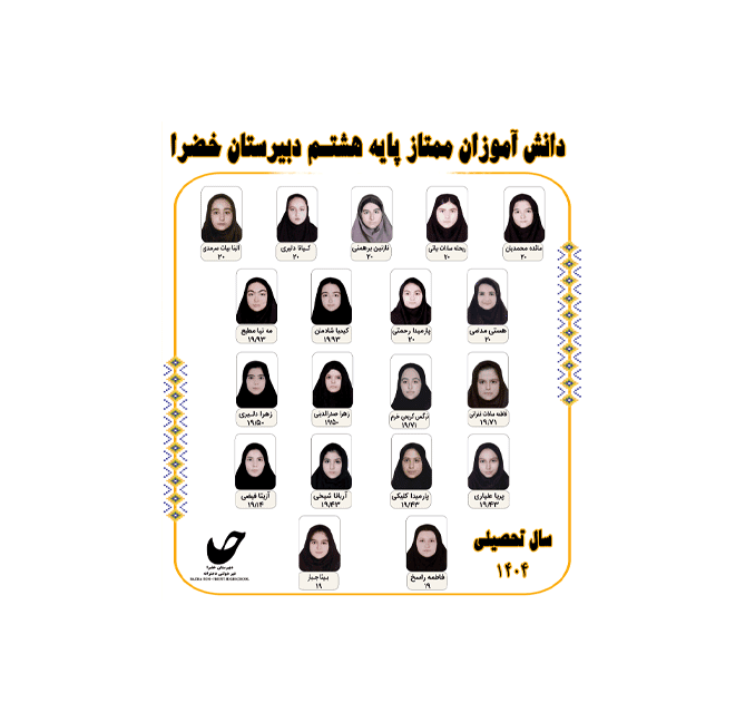 اسامی دانش آموزان ممتاز