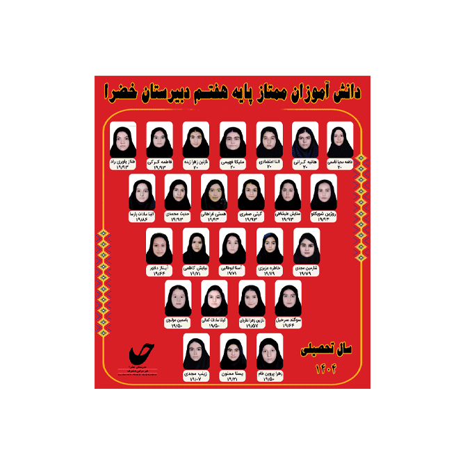 اسامی دانش آموزان ممتاز