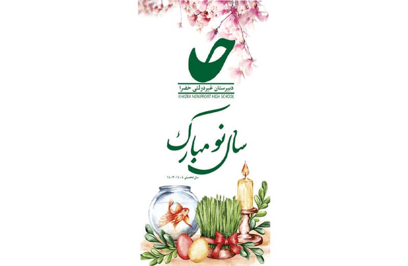 دبيرستان غيردولتي خضرا