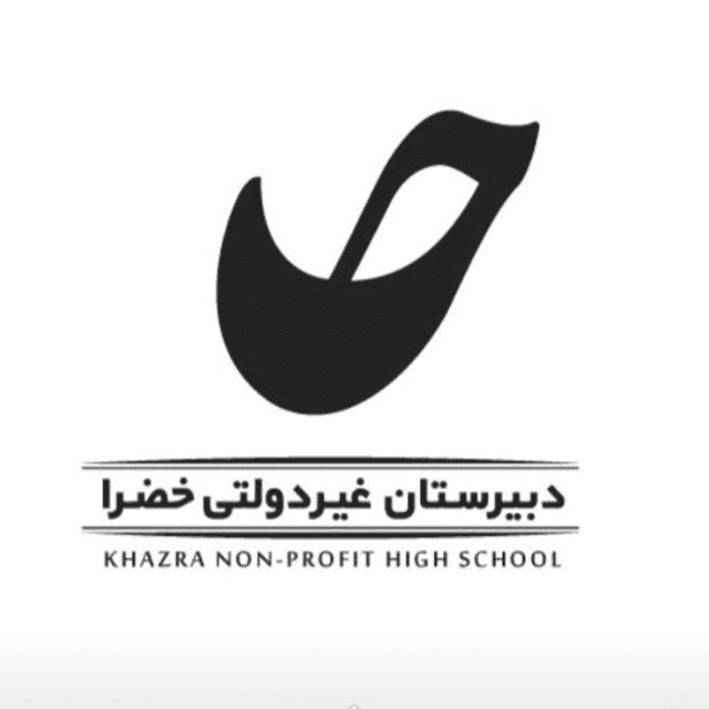 دبیرستان غیر‌دولتی متوسطه دوره اول و دوره دوم دخترانه خضرا