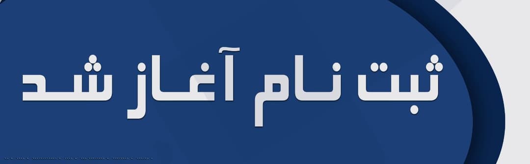 ثبت‌نام 1405-1404