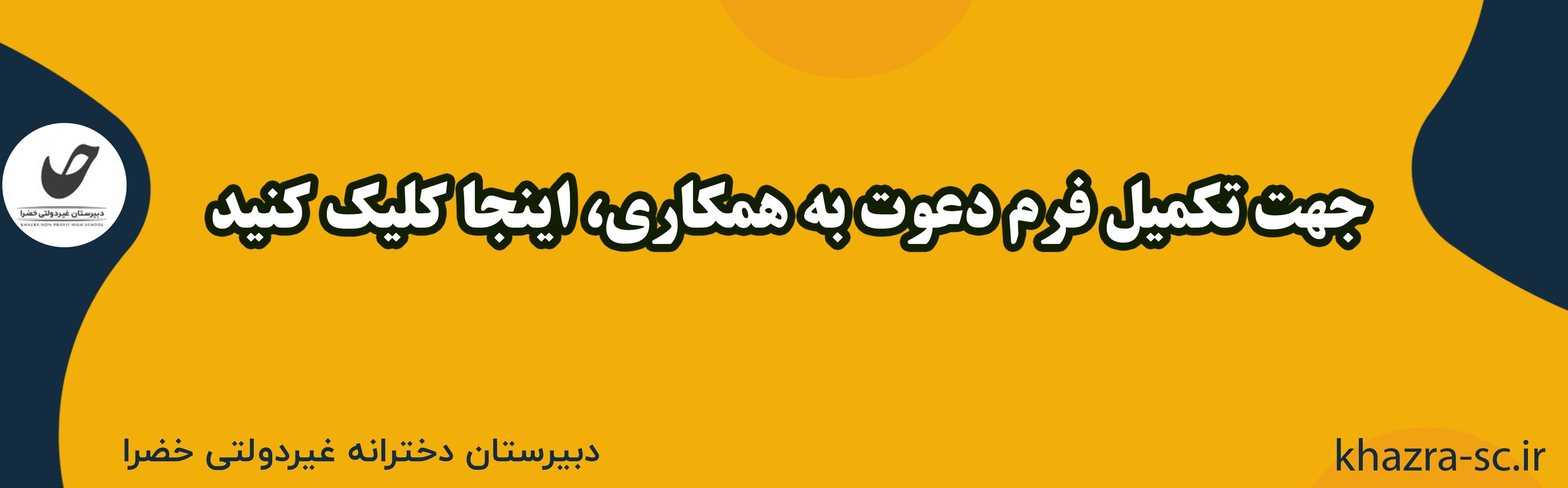 فرم دعوت به همکاری