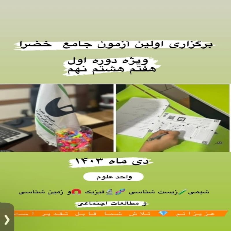 برگزاری اولین آزمون جامع خضرا(ویژه دوره اول)