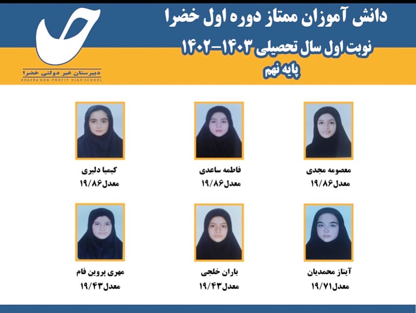 دانش آموزان دوره اول خضرا (پایه نهم)