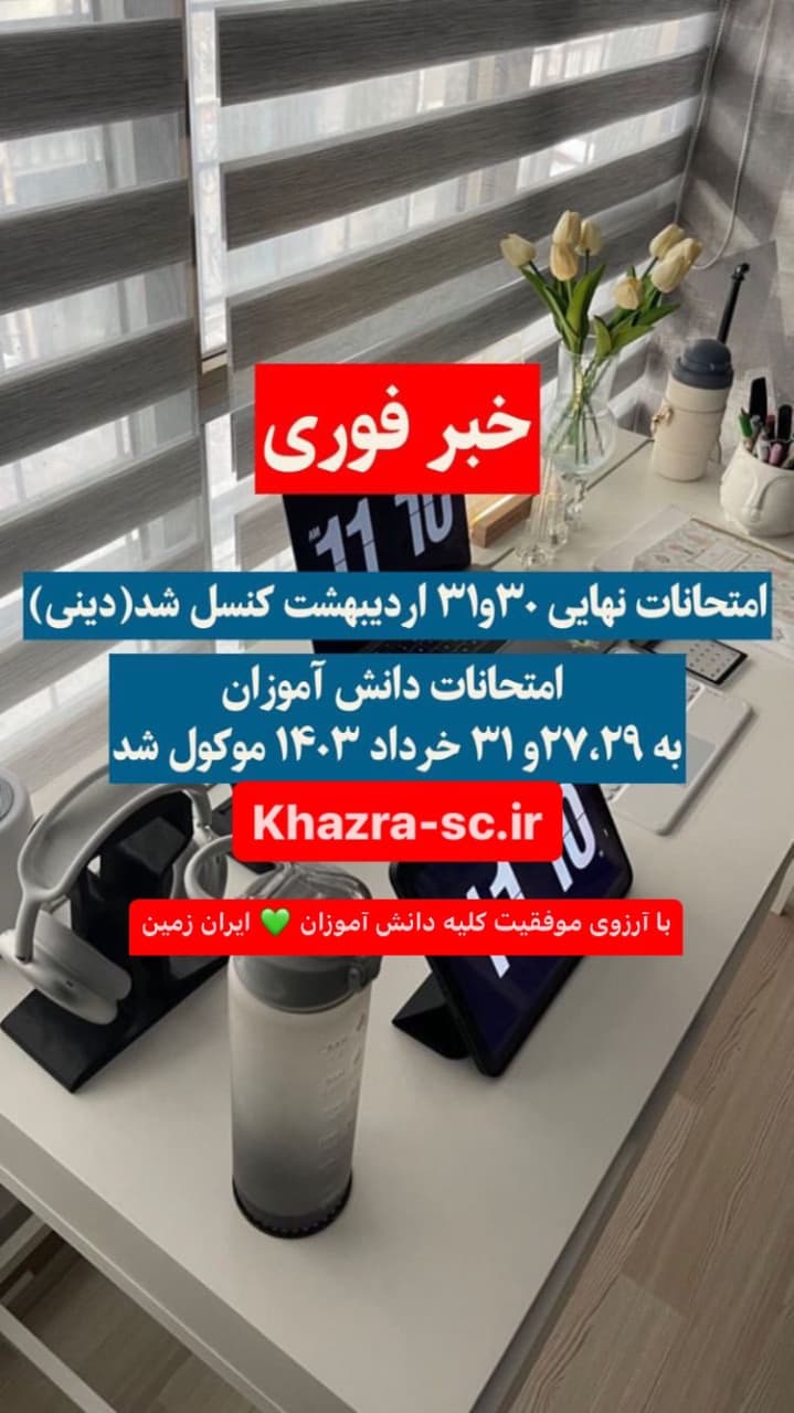 *خبر فوری، امتحانات نهایی*