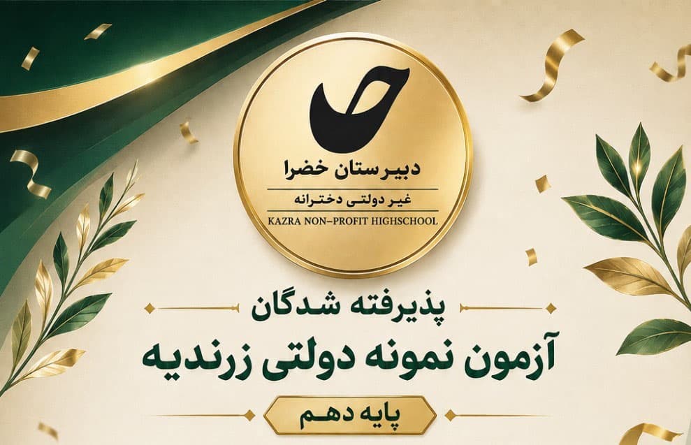 پذیرفته شدگان آزمون نمونه دولتی